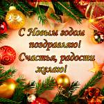 Счастья, радости желаю на новый год
