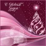 С Новым годом!