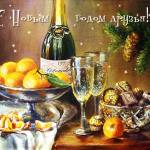 С Новым годом, друзья!