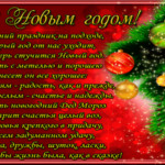 Новогодние стихи поздравления