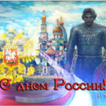 С Днём России вас