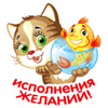 Исполнения желаний!