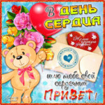 В День Сердца шлю тебе сердечный привет