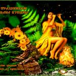 Картинки с праздником Ивана Купалы