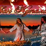Иван Купала девушки у костра