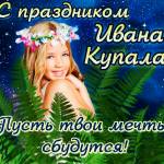 С Праздником Ивана Купала