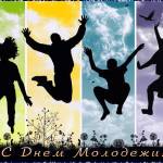 Картинки с днем молодежи