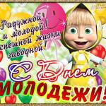 Поздравления с Днем Молодежи