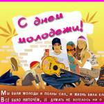 Поздравления с днем молодежи
