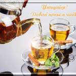 Давай попьем чайку