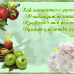 Стихи к Яблочному спасу