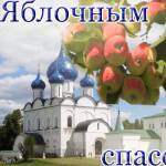 Поздравляю с Яблочным спасом!