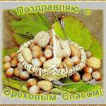 Поздравляю с Ореховым спасом!