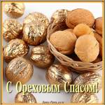 С Ореховым спасом!