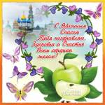 Поздравления с яблочным спасом