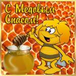 С Медовым Спасом!