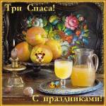 Три Спаса
