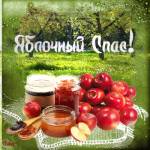 Яблочный Спас!