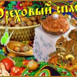 Ореховый спас