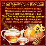 С Медовым Спасом