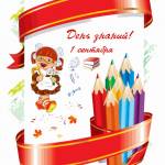 День знаний 1 сентября