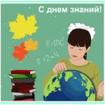 Картинка с Днём Знаний