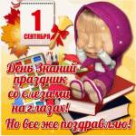 Поздравляю с днем Знаний!