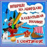 Прикольные картинки с 1 Сентября