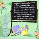 Стихотворение про 1 Сентября