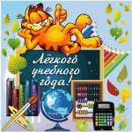 С Новым учебным годом!