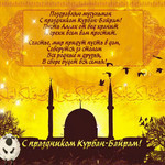 Поздравления с Курбан-байрам в стихах