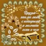 Картинки для друзей