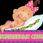 Пожелание волшебных снов