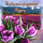 Со светлым праздником Наурыз