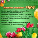Поздравления с Наурызом на русском языке