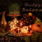 Картинки Новруз Байрамы